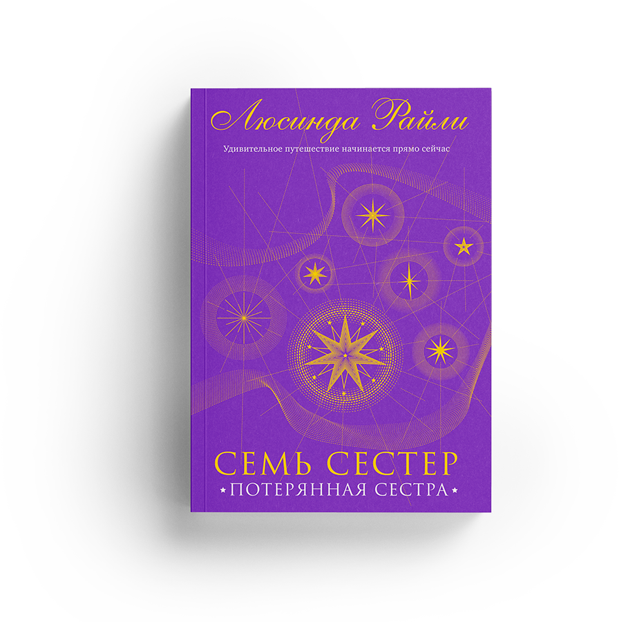 Аудиокниги слушать райли семь сестер. Люсинда Райли "семь сестер". Потеряные сестра книга. Люсинда Райли книга Потерянная сестра. Потерянная сестра.